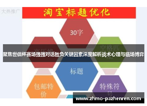 聚焦世俱杯赛场强强对话胜负关键因素深度解析战术心理与临场博弈