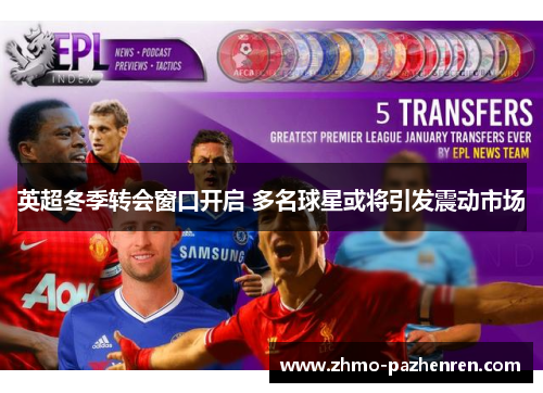 英超冬季转会窗口开启 多名球星或将引发震动市场