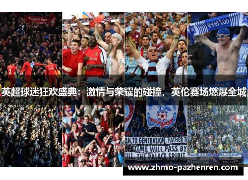 英超球迷狂欢盛典：激情与荣耀的碰撞，英伦赛场燃爆全城