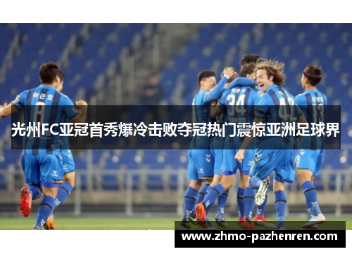 光州FC亚冠首秀爆冷击败夺冠热门震惊亚洲足球界