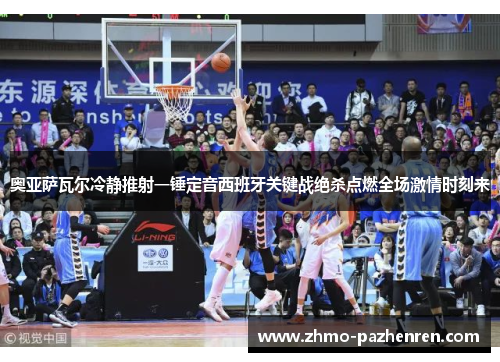 奥亚萨瓦尔冷静推射一锤定音西班牙关键战绝杀点燃全场激情时刻来