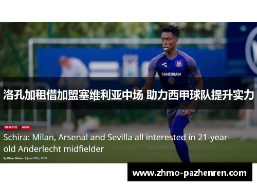 洛孔加租借加盟塞维利亚中场 助力西甲球队提升实力