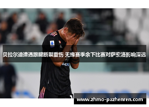 贝拉尔迪遭遇跟腱断裂重伤 无缘赛季余下比赛对萨索洛影响深远