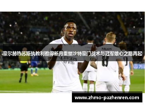 豪尔赫热苏斯执教利雅得新月重塑沙特豪门战术与冠军雄心之路再起