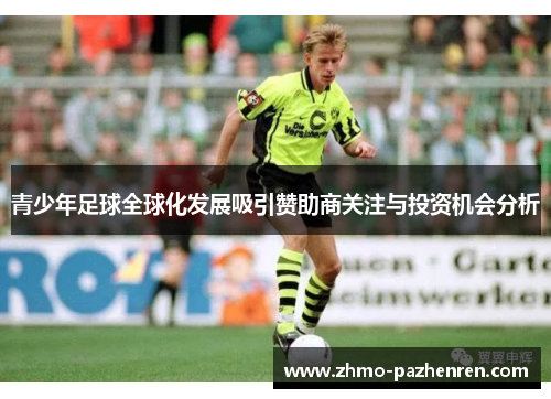 青少年足球全球化发展吸引赞助商关注与投资机会分析