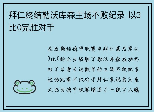 拜仁终结勒沃库森主场不败纪录 以3比0完胜对手
