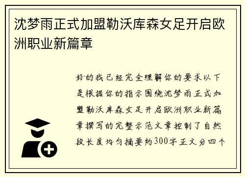 沈梦雨正式加盟勒沃库森女足开启欧洲职业新篇章 沈梦雨正式加盟勒沃库森女足开启欧洲职业新篇章