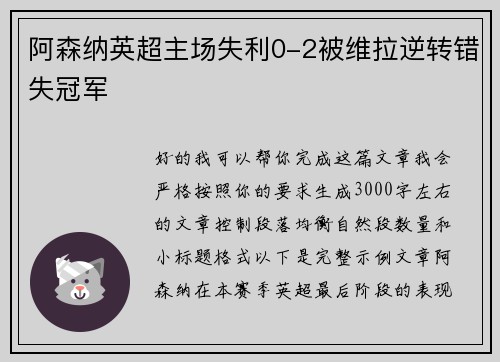 阿森纳英超主场失利0-2被维拉逆转错失冠军 阿森纳英超主场失利0-2被维拉逆转错失冠军