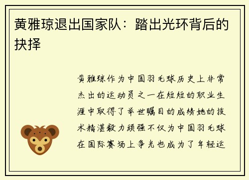 黄雅琼退出国家队：踏出光环背后的抉择