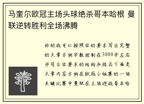 马奎尔欧冠主场头球绝杀哥本哈根 曼联逆转胜利全场沸腾