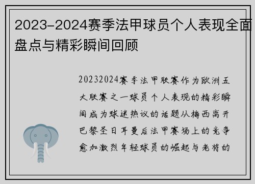 2023-2024赛季法甲球员个人表现全面盘点与精彩瞬间回顾 2023-2024赛季法甲球员个人表现全面盘点与精彩瞬间回顾