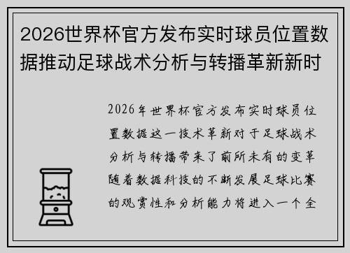 2026世界杯官方发布实时球员位置数据推动足球战术分析与转播革新新时代 2026世界杯官方发布实时球员位置数据推动足球战术分析与转播革新新时代