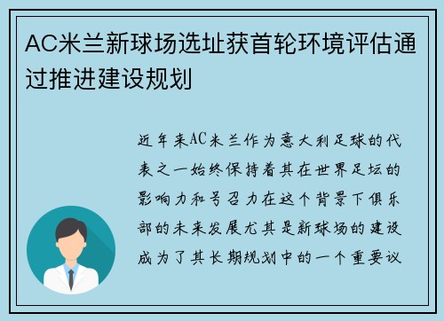 AC米兰新球场选址获首轮环境评估通过推进建设规划