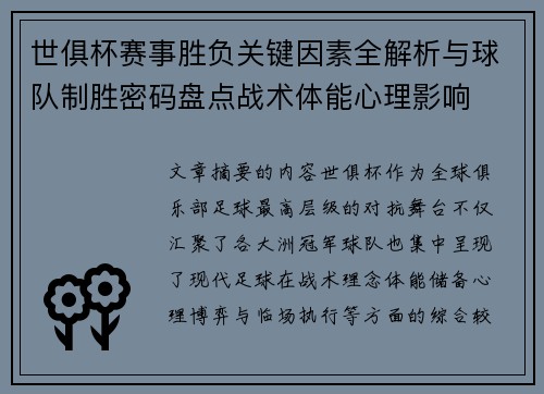 世俱杯赛事胜负关键因素全解析与球队制胜密码盘点战术体能心理影响