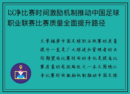 以净比赛时间激励机制推动中国足球职业联赛比赛质量全面提升路径