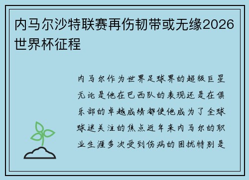 内马尔沙特联赛再伤韧带或无缘2026世界杯征程