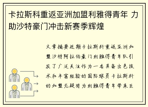 卡拉斯科重返亚洲加盟利雅得青年 力助沙特豪门冲击新赛季辉煌