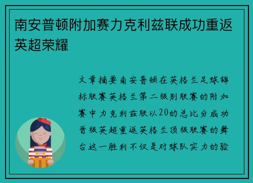 南安普顿附加赛力克利兹联成功重返英超荣耀