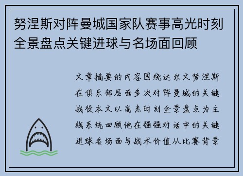 努涅斯对阵曼城国家队赛事高光时刻全景盘点关键进球与名场面回顾