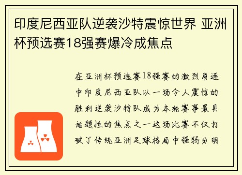 印度尼西亚队逆袭沙特震惊世界 亚洲杯预选赛18强赛爆冷成焦点