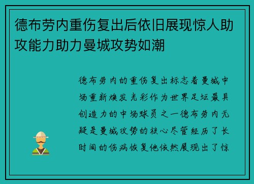 德布劳内重伤复出后依旧展现惊人助攻能力助力曼城攻势如潮