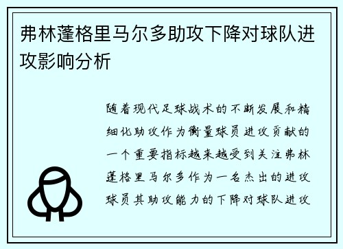 弗林蓬格里马尔多助攻下降对球队进攻影响分析