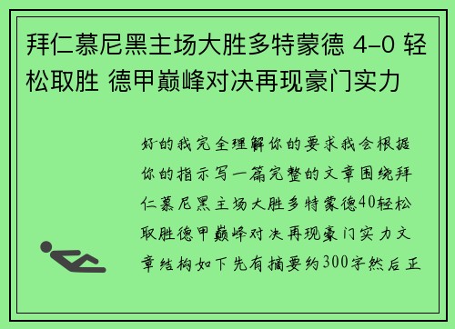 拜仁慕尼黑主场大胜多特蒙德 4-0 轻松取胜 德甲巅峰对决再现豪门实力