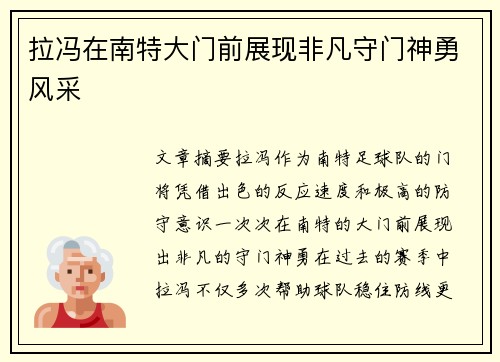 拉冯在南特大门前展现非凡守门神勇风采