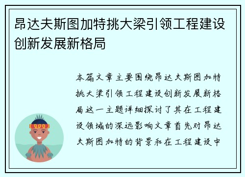 昂达夫斯图加特挑大梁引领工程建设创新发展新格局