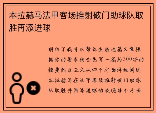 本拉赫马法甲客场推射破门助球队取胜再添进球