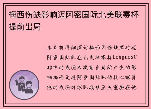 梅西伤缺影响迈阿密国际北美联赛杯提前出局