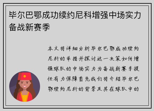 毕尔巴鄂成功续约尼科增强中场实力备战新赛季