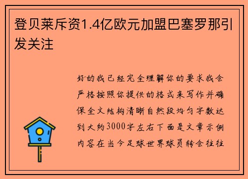 登贝莱斥资1.4亿欧元加盟巴塞罗那引发关注