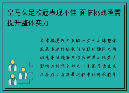皇马女足欧冠表现不佳 面临挑战亟需提升整体实力
