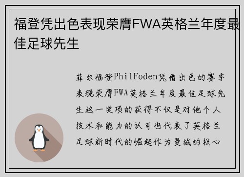 福登凭出色表现荣膺FWA英格兰年度最佳足球先生