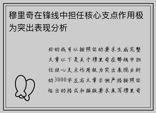 穆里奇在锋线中担任核心支点作用极为突出表现分析