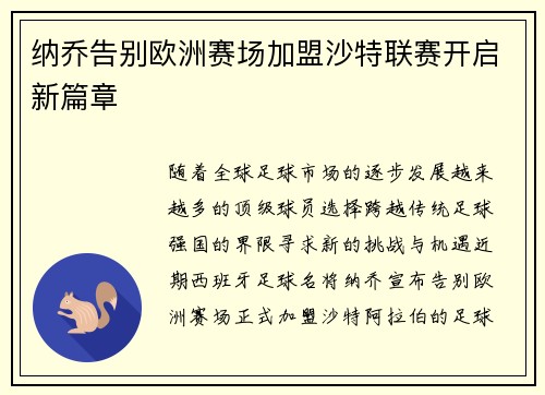 纳乔告别欧洲赛场加盟沙特联赛开启新篇章