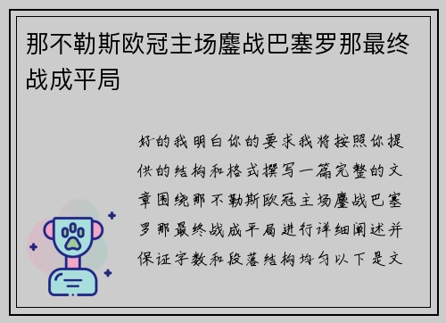 那不勒斯欧冠主场鏖战巴塞罗那最终战成平局