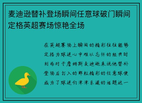 麦迪逊替补登场瞬间任意球破门瞬间定格英超赛场惊艳全场