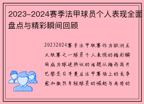 2023-2024赛季法甲球员个人表现全面盘点与精彩瞬间回顾