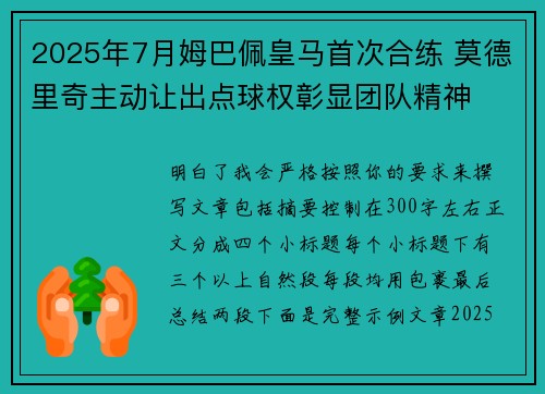 2025年7月姆巴佩皇马首次合练 莫德里奇主动让出点球权彰显团队精神