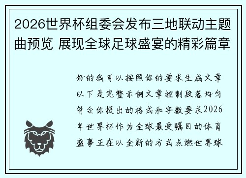 2026世界杯组委会发布三地联动主题曲预览 展现全球足球盛宴的精彩篇章