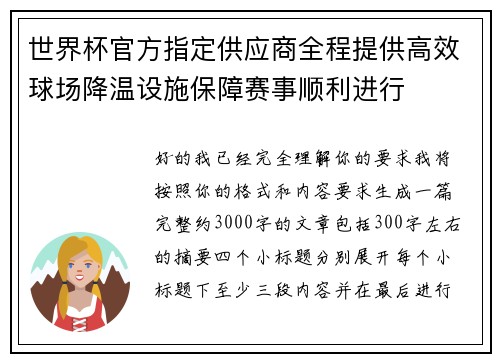 世界杯官方指定供应商全程提供高效球场降温设施保障赛事顺利进行