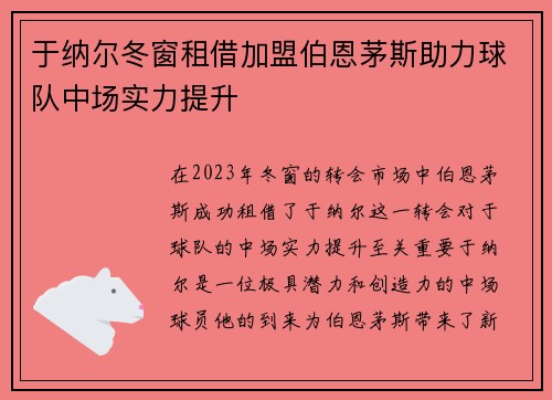 于纳尔冬窗租借加盟伯恩茅斯助力球队中场实力提升