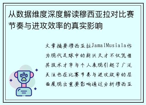 从数据维度深度解读穆西亚拉对比赛节奏与进攻效率的真实影响