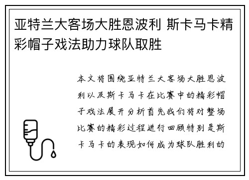 亚特兰大客场大胜恩波利 斯卡马卡精彩帽子戏法助力球队取胜