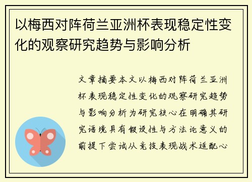 以梅西对阵荷兰亚洲杯表现稳定性变化的观察研究趋势与影响分析