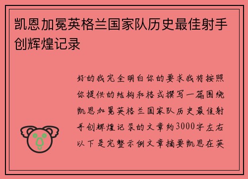 凯恩加冕英格兰国家队历史最佳射手创辉煌记录