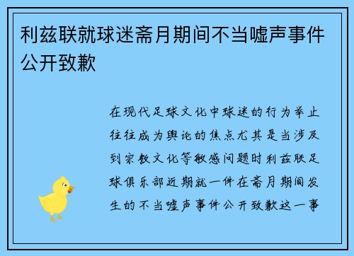 利兹联就球迷斋月期间不当嘘声事件公开致歉