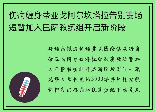 伤病缠身蒂亚戈阿尔坎塔拉告别赛场短暂加入巴萨教练组开启新阶段